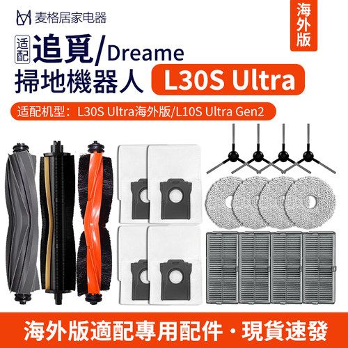 适配Dreame追觅L30S Ultra扫地机器人配件滚胶刷滤网拖布尘袋耗材