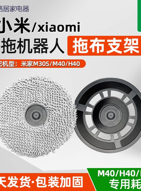 适配于小米米家全能扫地机器人2/M30s/M40免洗2Pro/H40抹拖布支架