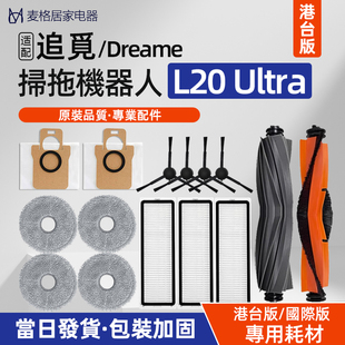 适配追觅Dreame L20 Ultra扫地机器人配件主刷边刷拖布滤网集尘袋