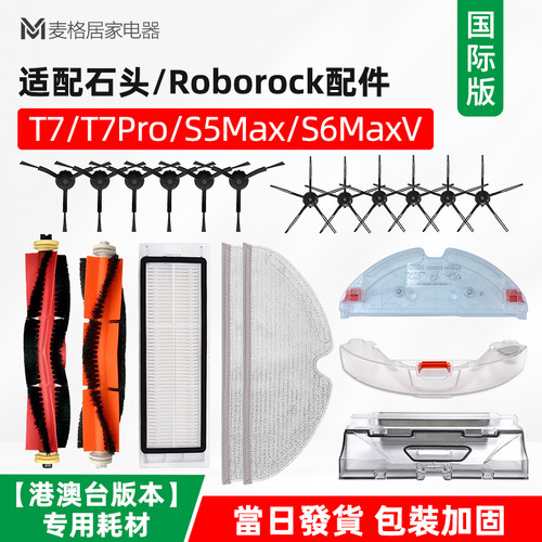 适配石头扫地机T7/T7Pro/S5Max/S6Maxv配件主刷滤网边刷尘盒水箱