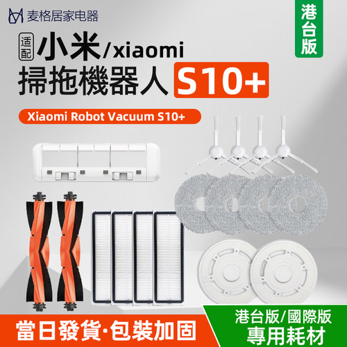 港台版】扫地机S10+配件