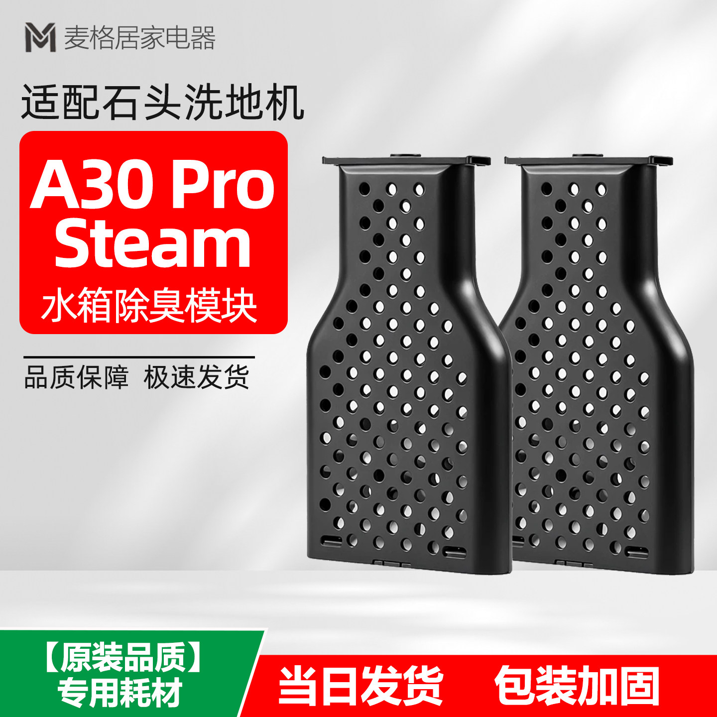 适配石头洗地机 A30 Pro Steam 水箱除臭模块配件祛异味替换耗材
