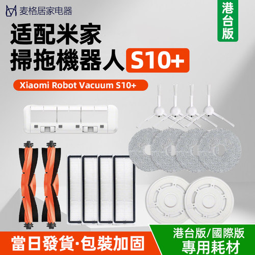 港台版】扫地机S10+配件