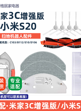 适配米家3C增强版扫拖地机器人小米S20配件E10E12滤网抹拖布主刷