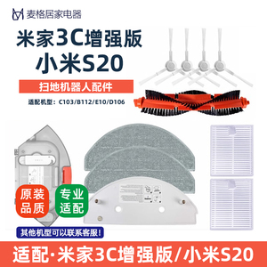 适配米家3C增强版扫拖地机器人小米S20配件E10E12滤网抹拖布主刷