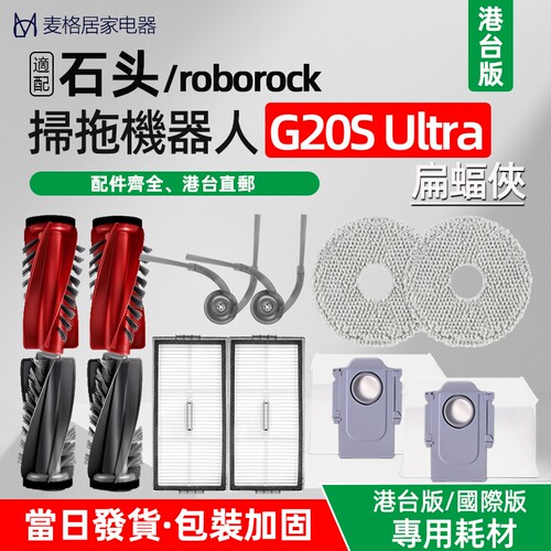 适配石头扫拖地机器人G20S Ultra配件滤网边刷滚刷拖布集尘袋耗材