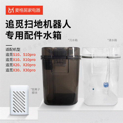 适配追觅扫地机器人S10/S20/S30/X10/X20/X30清洗盘清水箱污水箱