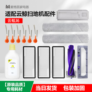 适配云鲸J6扫地机器人配件履带拖布滤网边刷滚刷清洁液集尘袋耗材