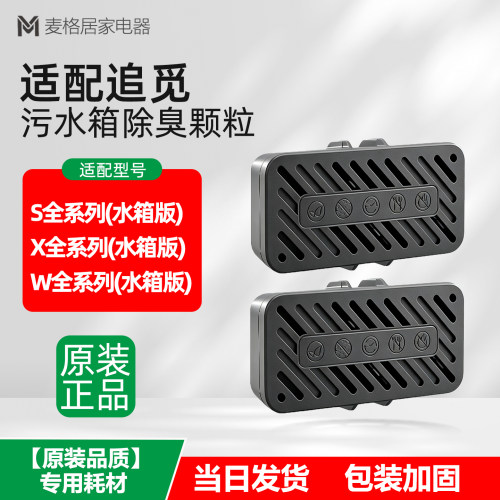 适配追觅扫地机器人除臭模块 S/X/W全系列水箱版污水箱除异味模块