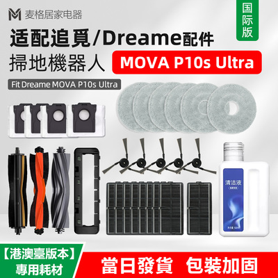 适用追觅 MOVA P10s Ultra扫地机器人配件滤网边刷尘袋主刷清洁液