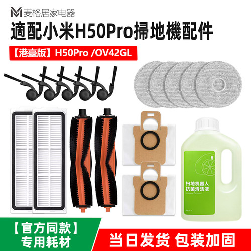 适配小米H50Pro扫地机替换配件