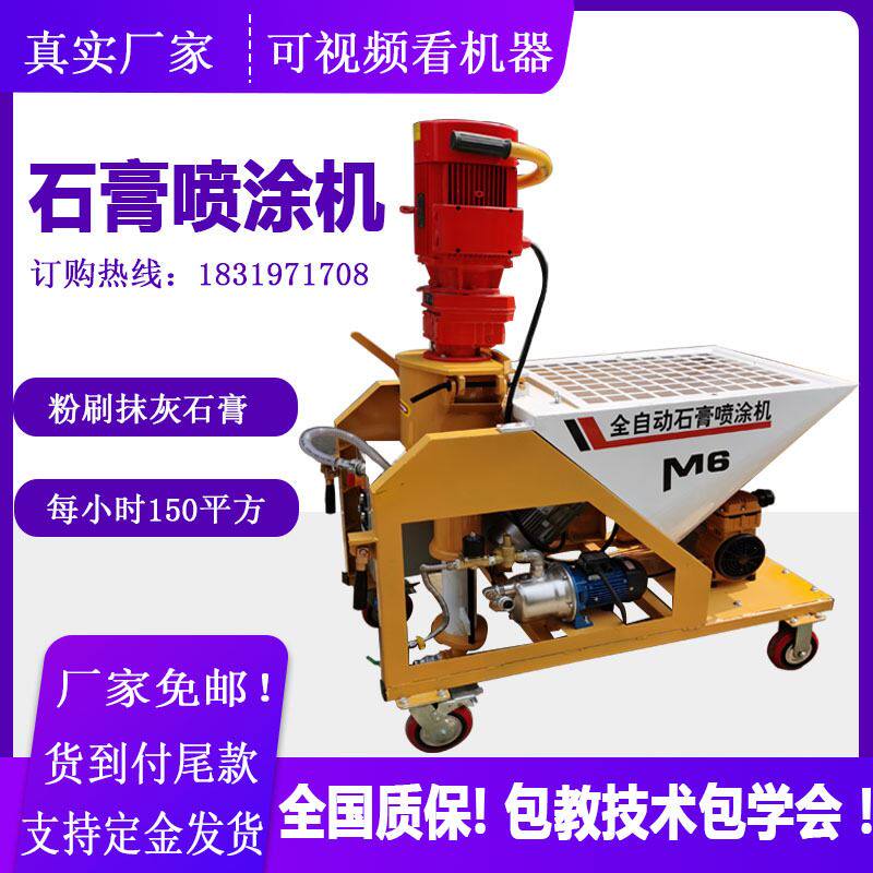 m6m9粉刷石膏喷涂机全自动内外墙腻子抹灰机轻重质磷石膏喷涂机