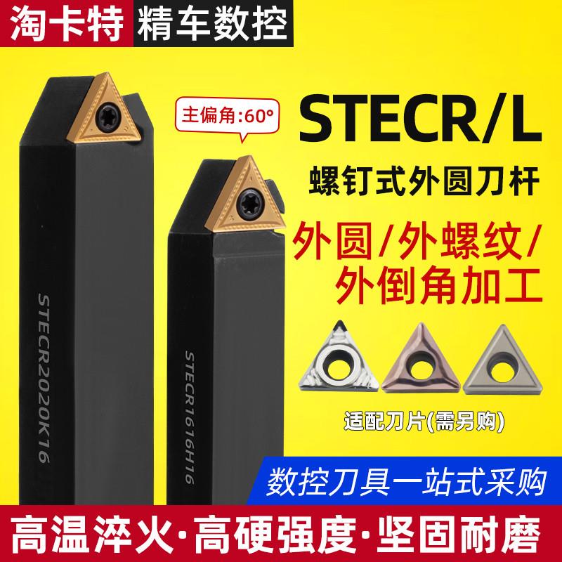 数控车刀刀杆三角60度外圆车刀STECR1616H11/2020K16车床刀具2525