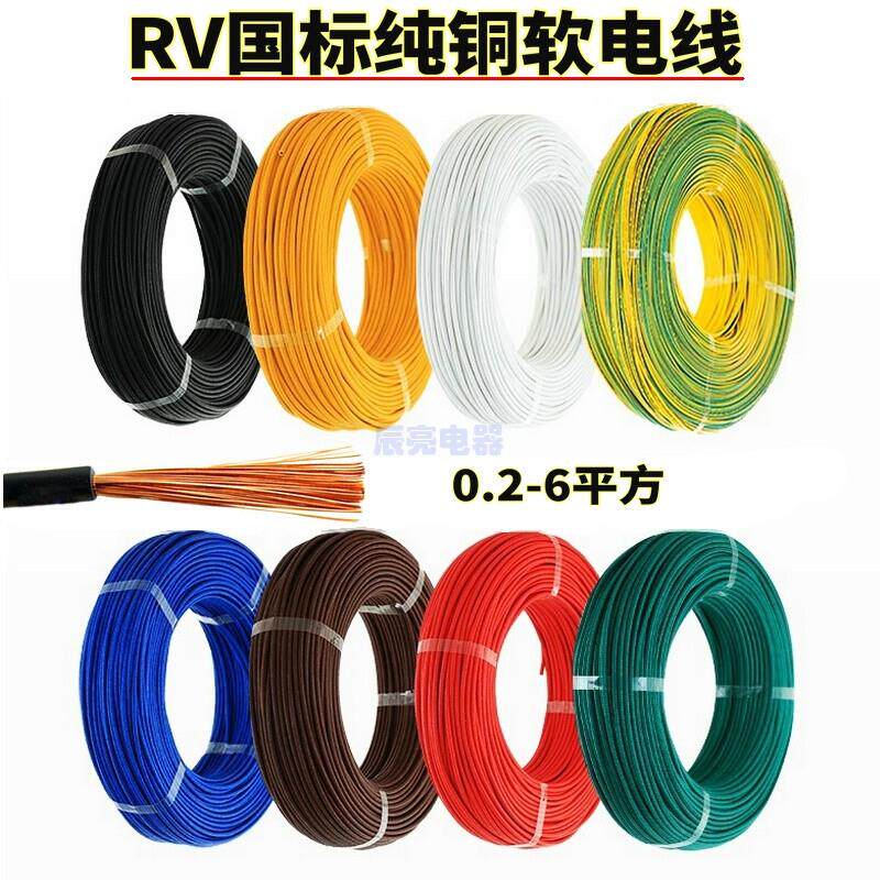 RV纯紫铜电线多股软导线国标0.75/1/1.5/2.5/4/6平方电源铜芯线