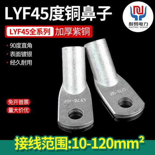 LYF45铜鼻子镀银45度角折弯紫铜线鼻子接线端子电线铜线耳接线
