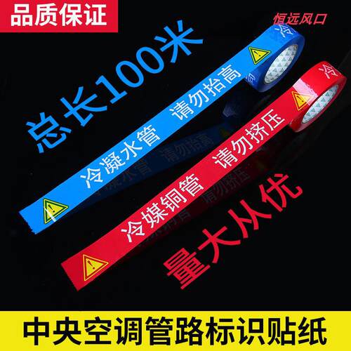 中央空调管路标识贴纸铜管冷凝水管警示语标识三色胶带风口管道