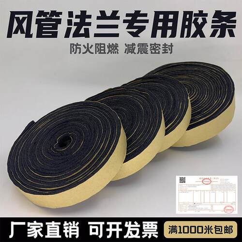 风管阻燃密封条橡塑海绵自粘带防火防水共板法兰胶条隔音管道玻璃