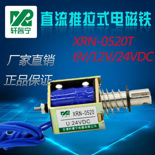 电磁铁XRN-0520T微型推拉式电磁铁强力直流电磁铁实验室器材24V