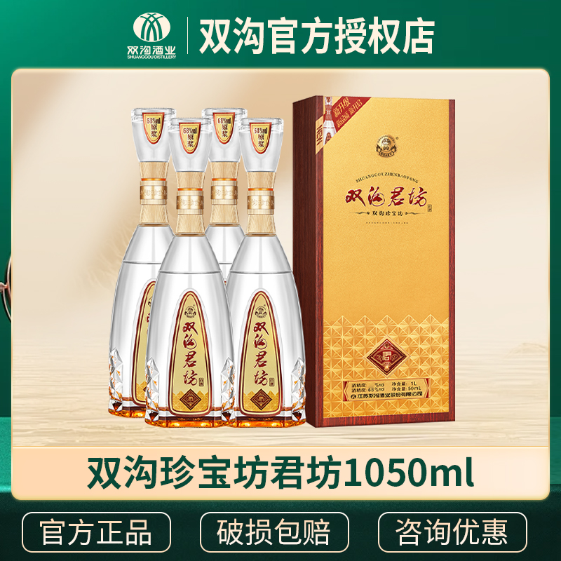 双沟珍宝坊君坊41.8度/52度（1000+50）ML*4瓶整箱白酒中秋送礼