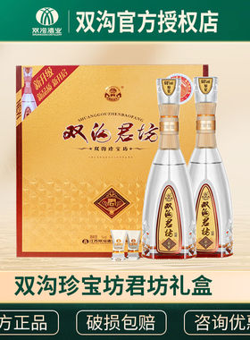 双沟珍宝坊君坊白酒礼盒41.8度/52度（500+20）ML2瓶中秋节日送礼