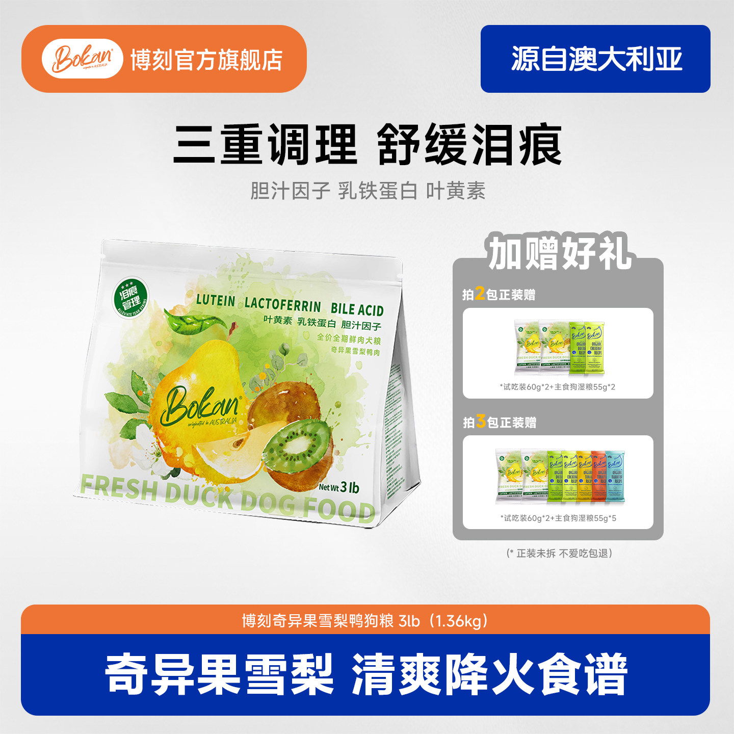 Bokan博刻奇异果雪梨鸭肉犬粮3磅三重调理舒缓泪痕清热去火狗粮