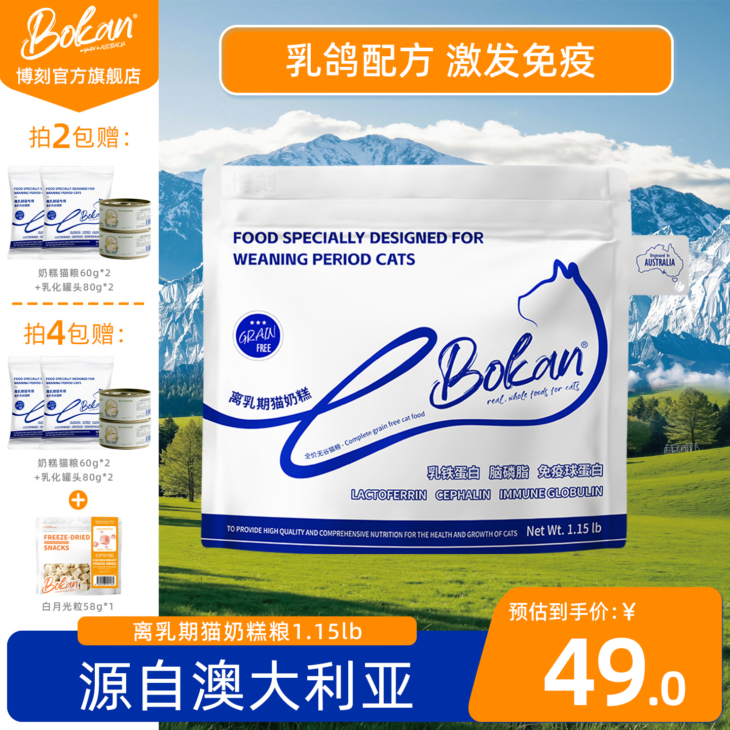 BOKAN博刻离乳期奶糕猫粮1-4月专用乳铁蛋白免疫球蛋白生命纽带