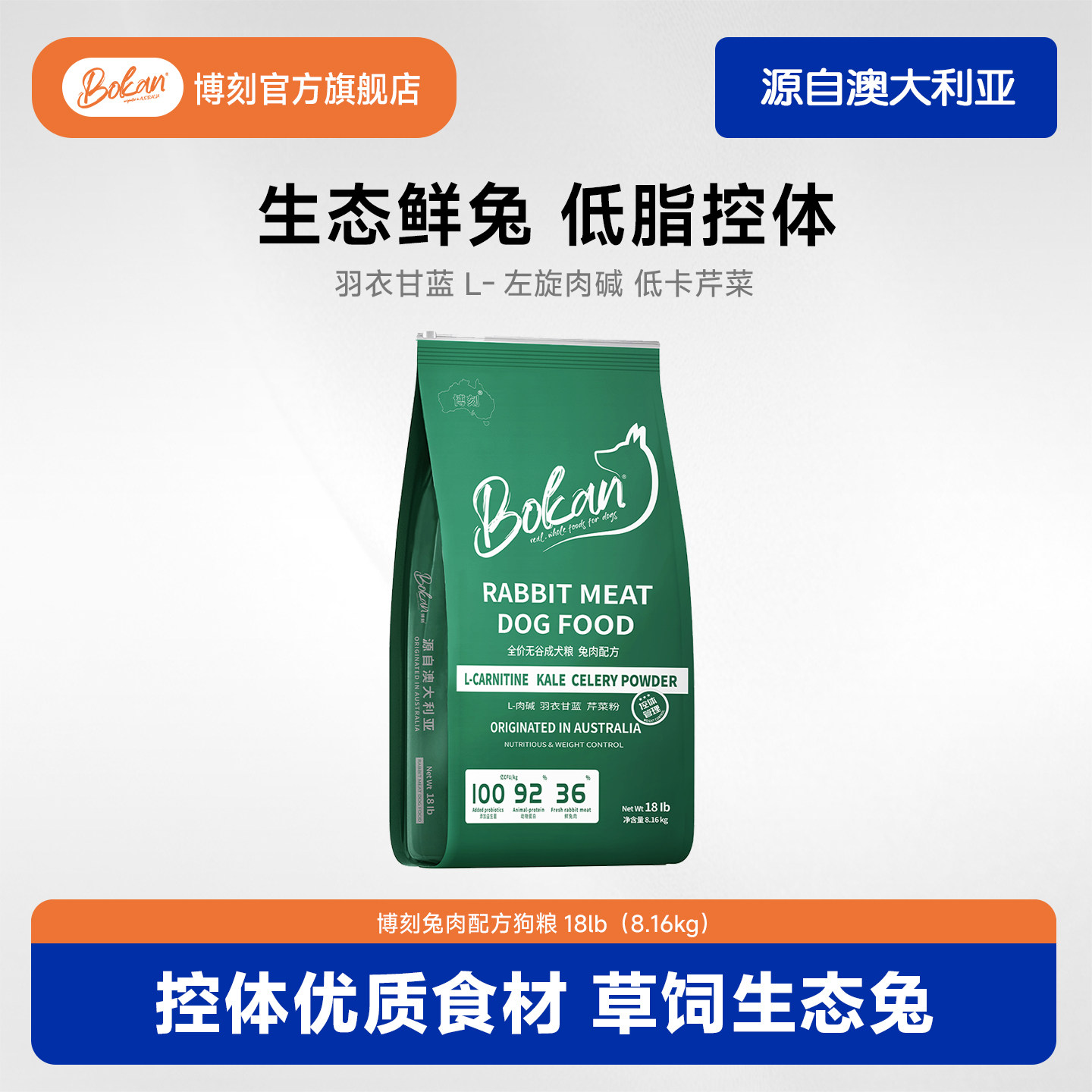 BOKAN博刻兔肉配方低脂控体L肉碱