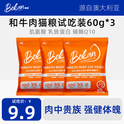 Bokan/博刻和牛肉猫粮试用60g*3