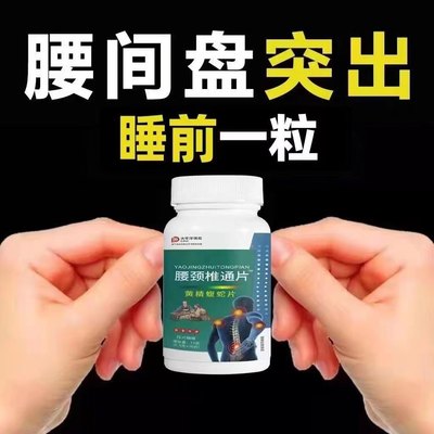 腰间颈椎管狭窄屁股腰疼克星器腰椎专用药治疗片腰疼间盘突出克星