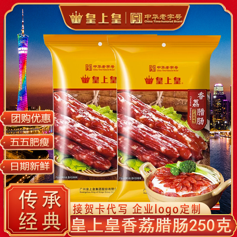 皇上皇香荔腊肠250g广式香肠广东特产年货正宗腊味腊肠广味煲仔饭属于什么档次？