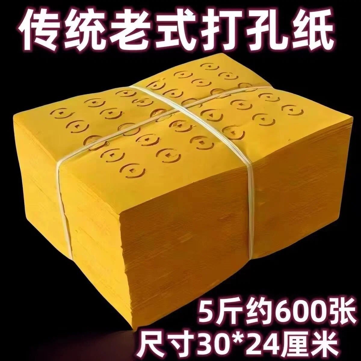 老式打孔黄白祭祖上坟烧纸黄草纸