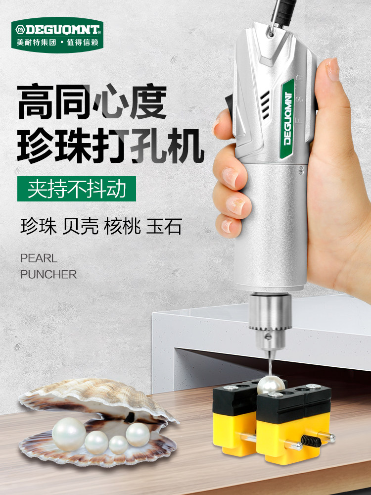 德国美耐特®珍珠钻孔机电