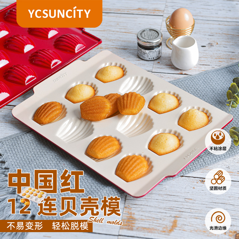 YCSUNCITY碳钢12连玛德琳贝壳