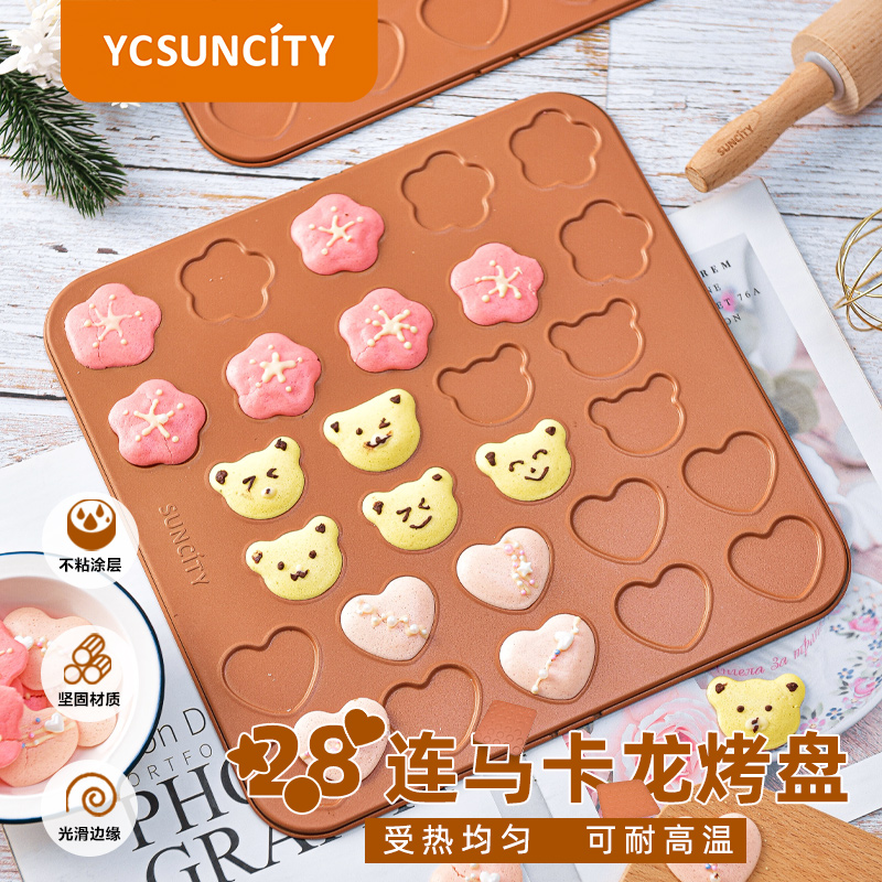 YCSUNCITY碳钢马卡龙饼干模具