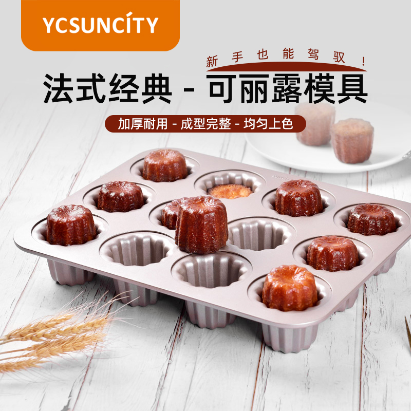 阳晨碳钢可丽露不沾烘焙模具