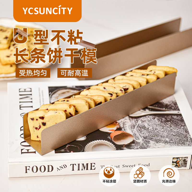YCSUNCITY碳钢U型蔓越莓饼干模具