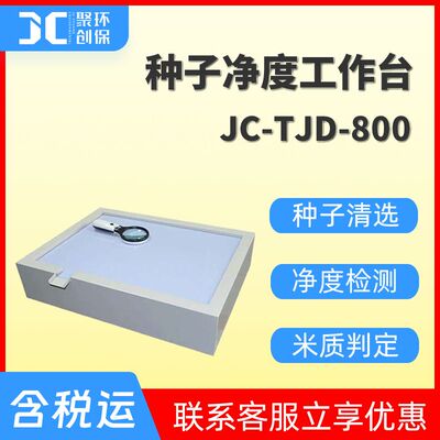 种子净度工作台 种子清选仪 种子净度测定仪 米质判定JC-TJD-800