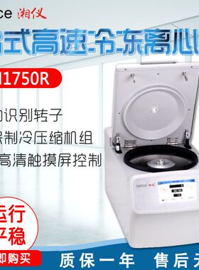 湖南湘仪 H1750R 台式高速冷冻离心机