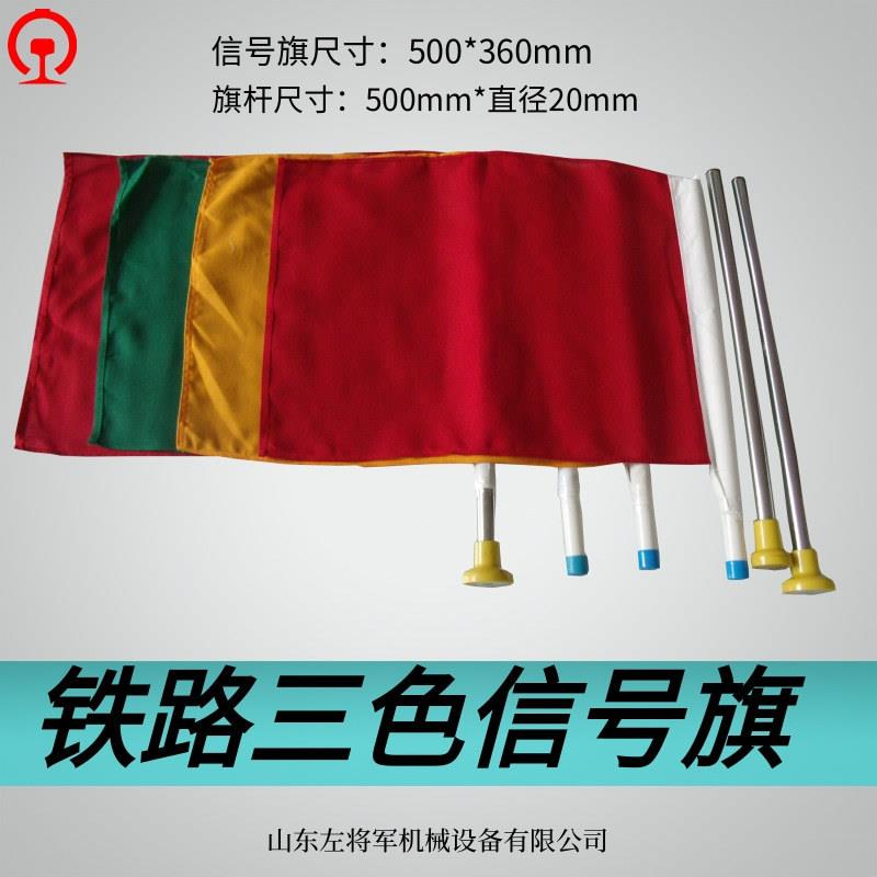铁路三色信号旗 铁路信号旗 三色信号防护旗红绿黄信号旗现货充足