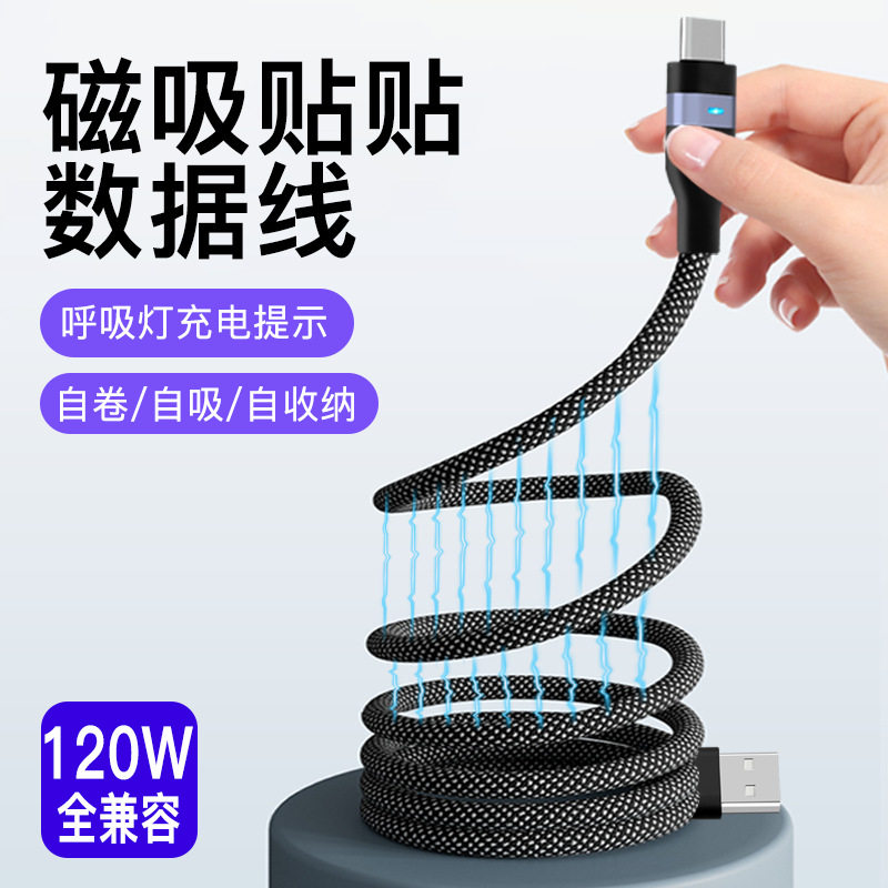 120W新型便携收纳磁吸快充充电线适用type-c苹果15安卓华为数据线