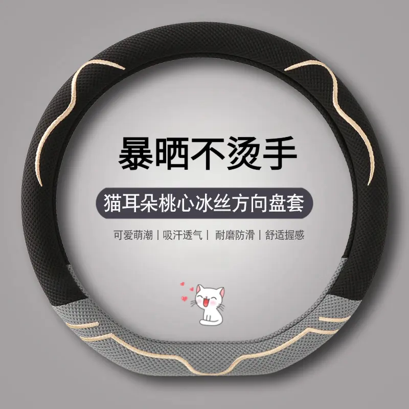 冰丝卡通方向盘套四季防滑透气