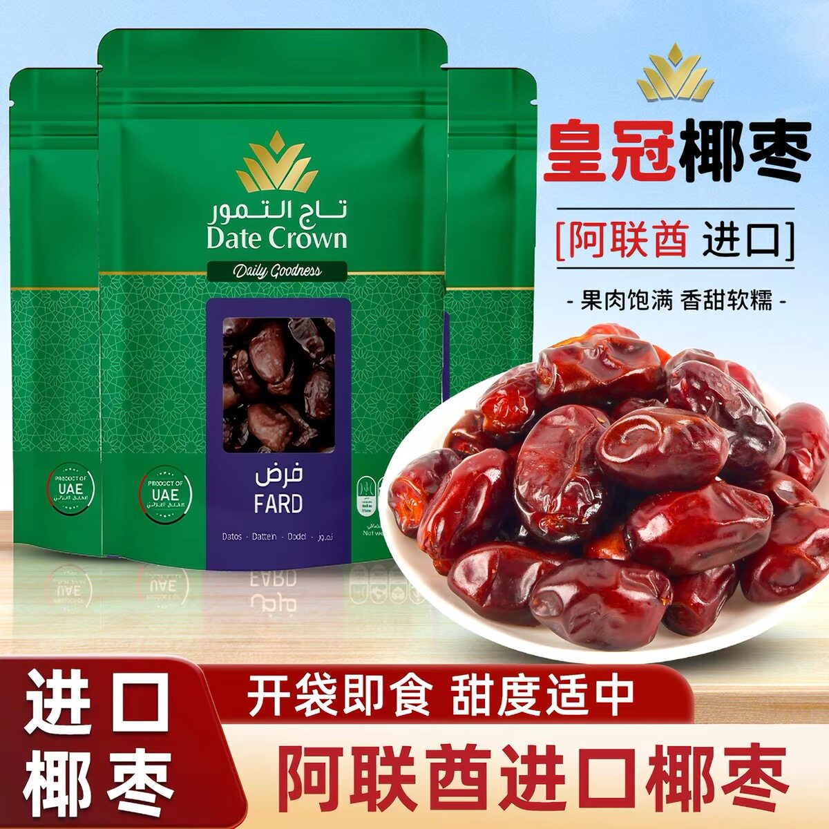 进口阿联酋椰枣皇冠Fard酋长Date Crown蜜枣lulu即食干果蜜饯中东
