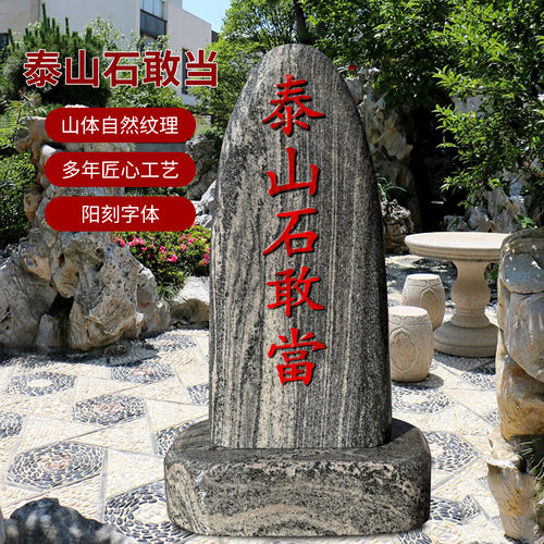 阳刻天然泰山石敢当镇宅庭院摆件