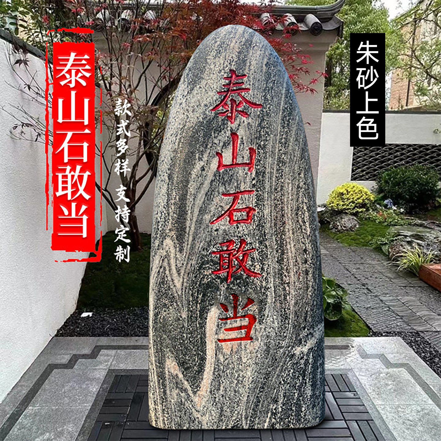 正宗泰山石敢当镇宅化路冲补缺角图片