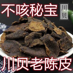 秘制川贝老陈皮干正品 即食零食泡茶泡水 甘草盐津九制广东特产正品