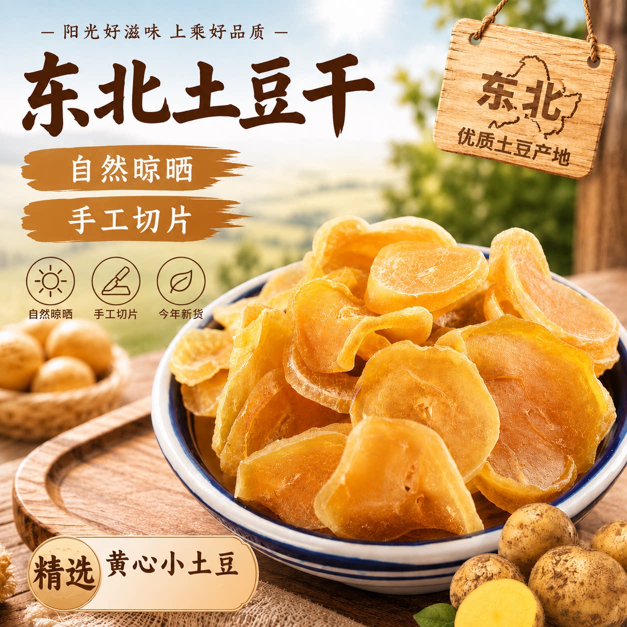 东北特产土豆干新土豆片新货农家马铃薯片干货精选特级自然晾晒喵