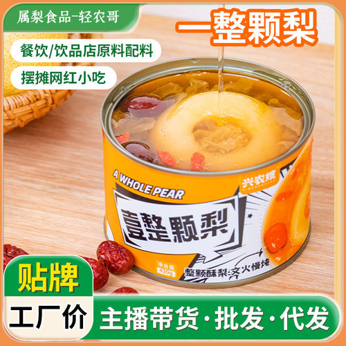 冰糖烤梨半成品炖梨商用罐装整颗冰糖雪梨银耳羹水果罐头430g
