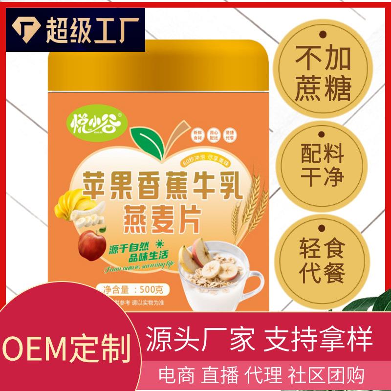 定制现货苹果香蕉牛乳燕麦片500克塑料罐早餐代餐饱腹麦片膳食
