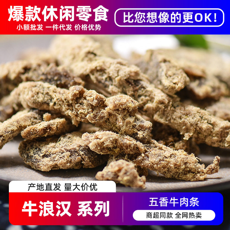 重庆牛浪汉牛肉干60g特产零食香辣五香牛肉休闲解馋小零食品批发