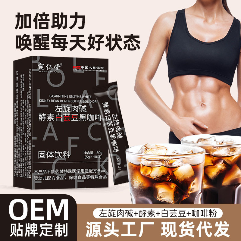 左旋肉碱酵素白芸豆黑咖啡 左旋肉碱酵素白芸豆黑咖啡